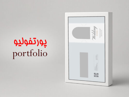 پورتفولیو portfolio
