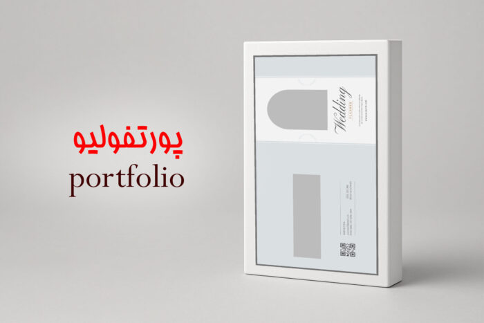 پورتفولیو portfolio