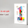 فایل لایه باز عدد 1 تولد کودک