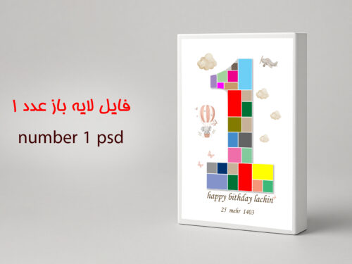 فایل لایه باز عدد 1 تولد کودک