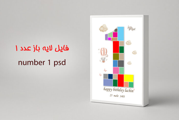 فایل لایه باز عدد 1 تولد کودک