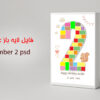فایل لایه باز عدد ۲ PSD مناسب طراحی تولد