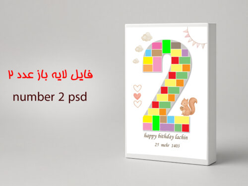 فایل لایه باز عدد ۲ PSD مناسب طراحی تولد