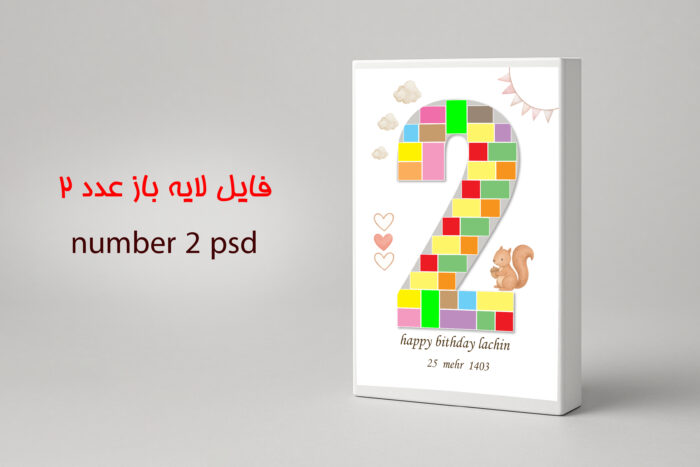 فایل لایه باز عدد ۲ PSD مناسب طراحی تولد