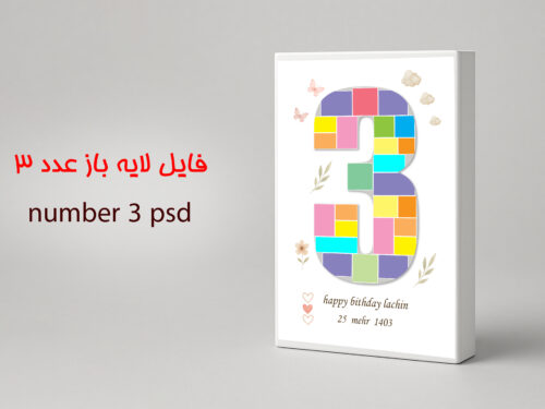 فایل لایه باز عدد ۳ PSD