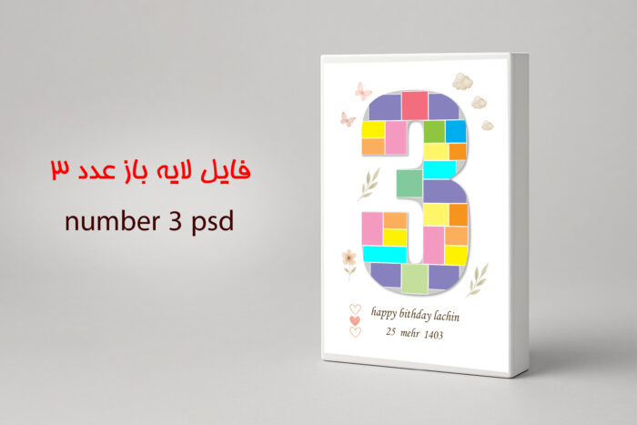 فایل لایه باز عدد ۳ PSD